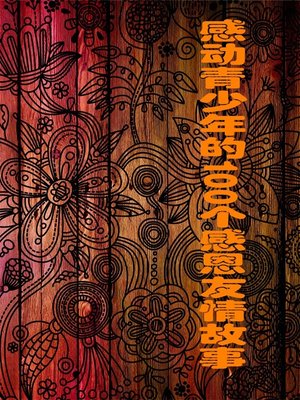 cover image of 感动青少年的100个感恩友情故事 (100 Grateful Friendship Stories that Touch Teenagers)